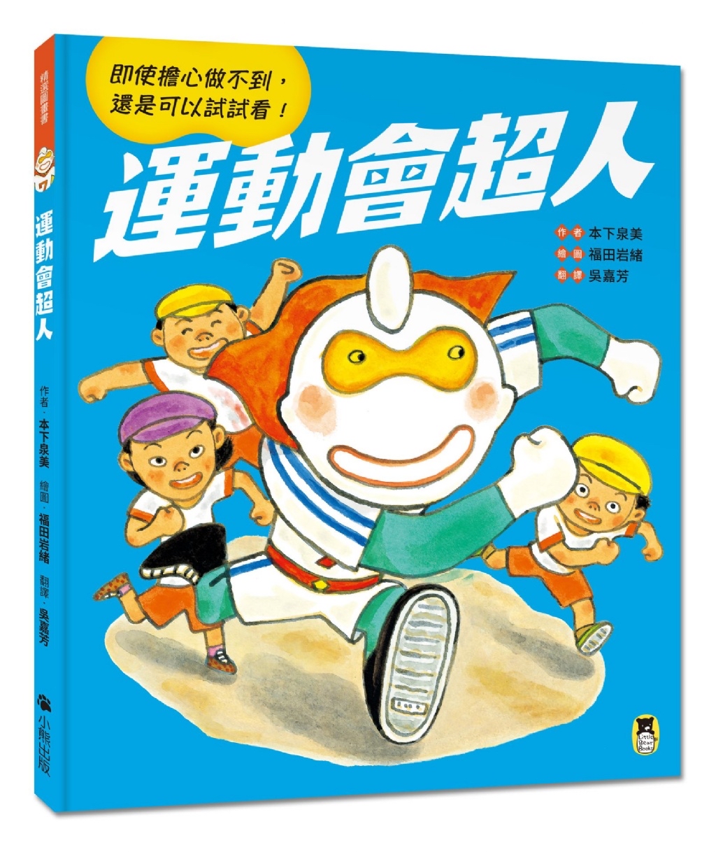 🔸預購貨品🔸運動會超人（即使擔心做不到， 還是可以試試看！