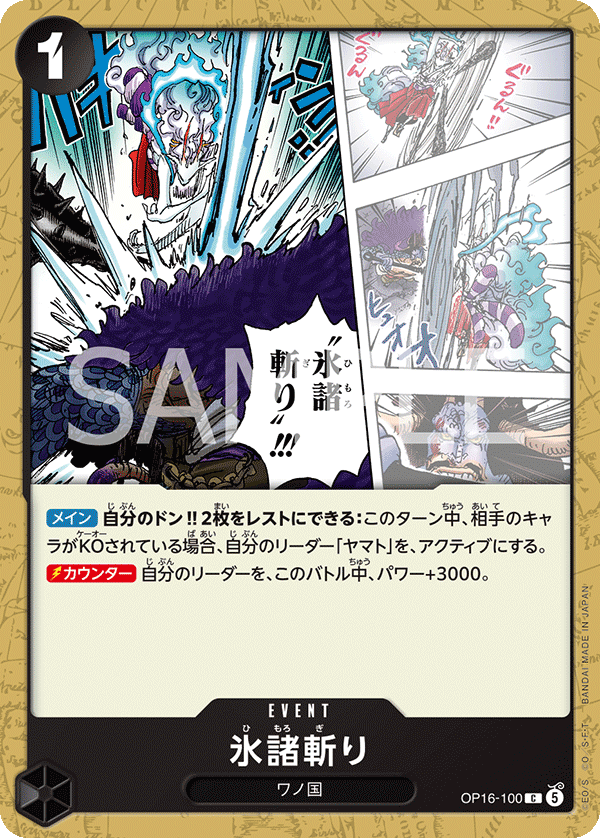OP16-100 氷諸斬り