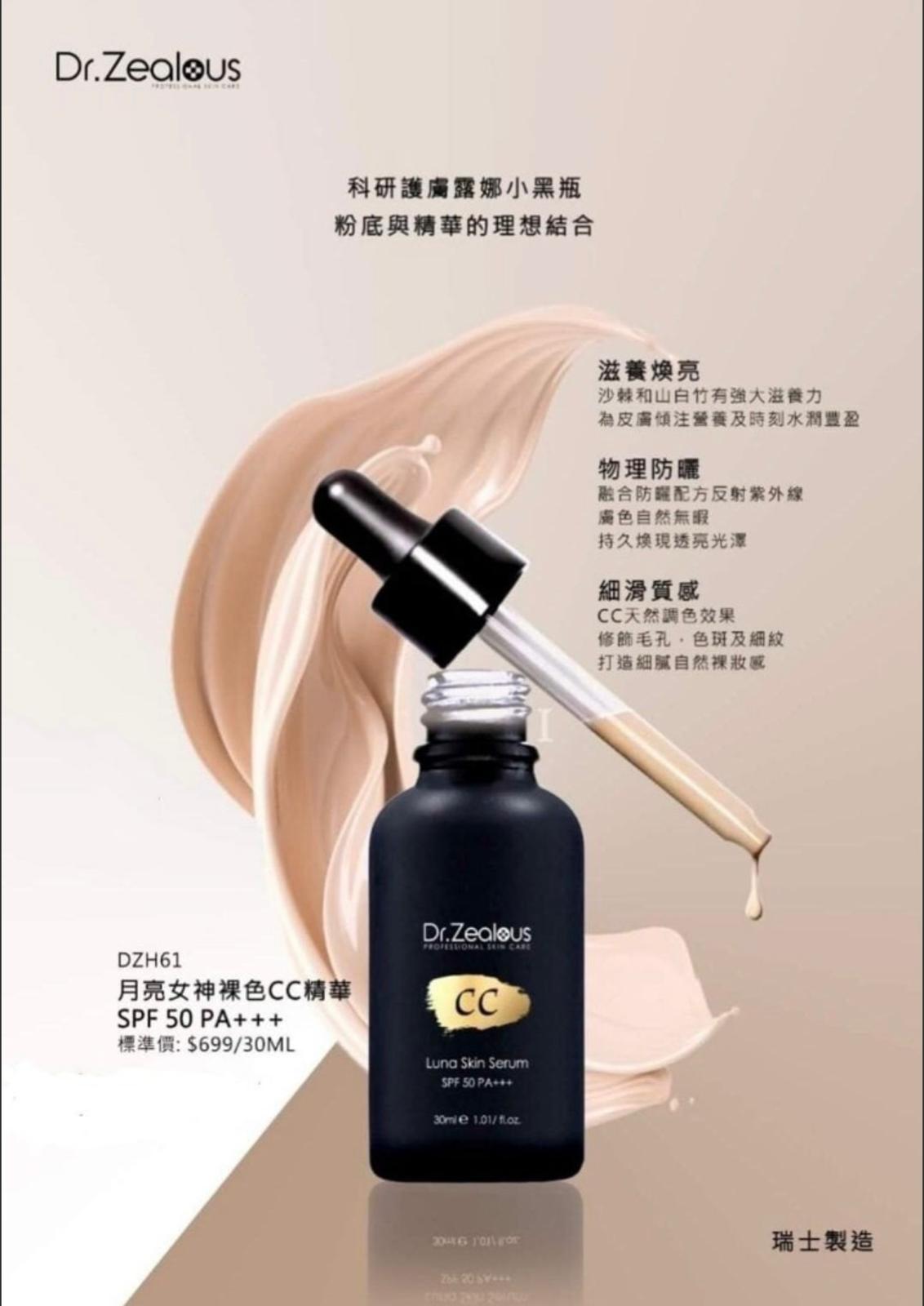 瑞士Dr. Zealous月亮女神裸色CC精華 SPF 50 PA+++ 30ml 遮飾肌膚瑕疵|自然校正膚色 | 透亮潤色｜零妝感