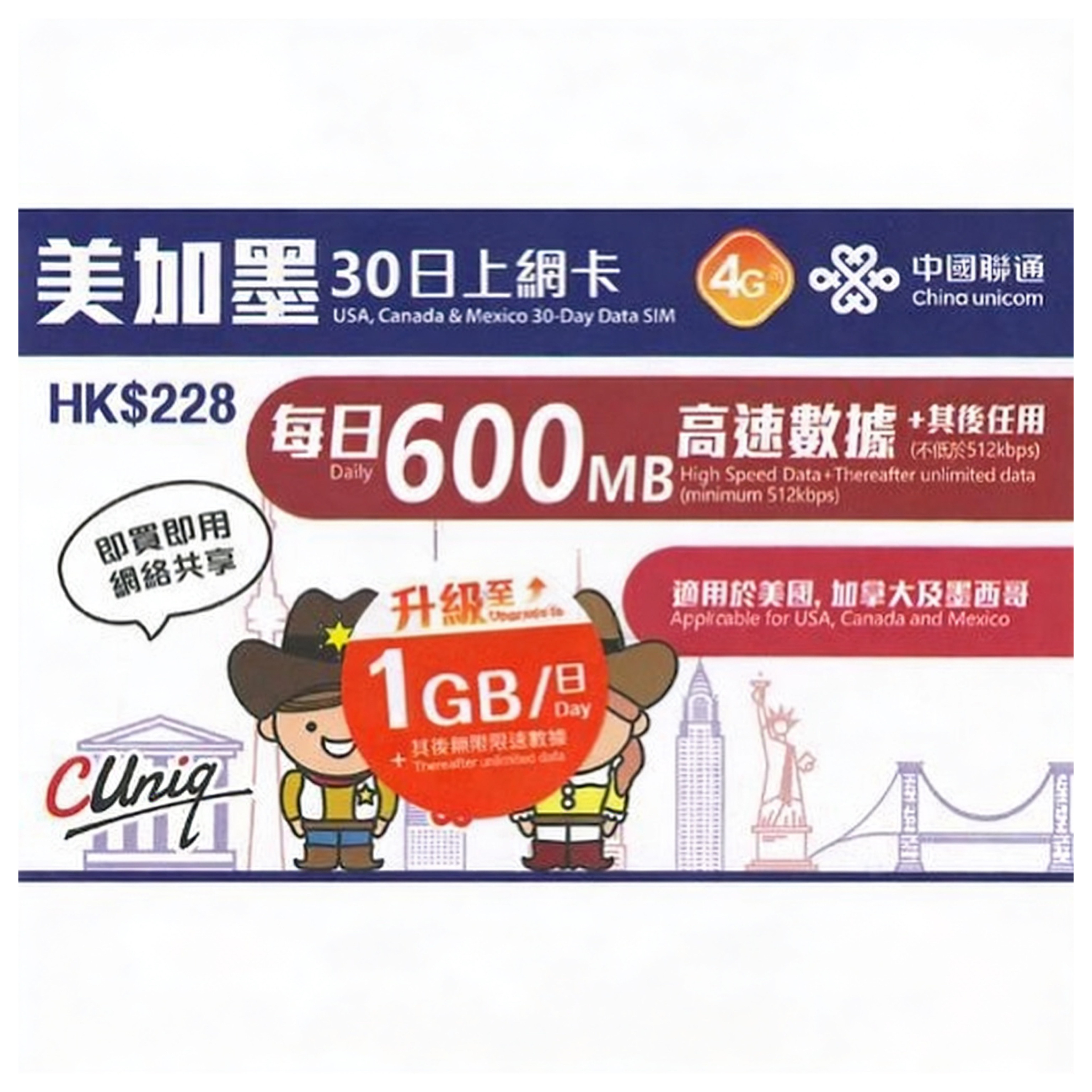 (美加墨)中國聯通美國/加拿大/墨西哥30日/每天 1GB無限上網卡