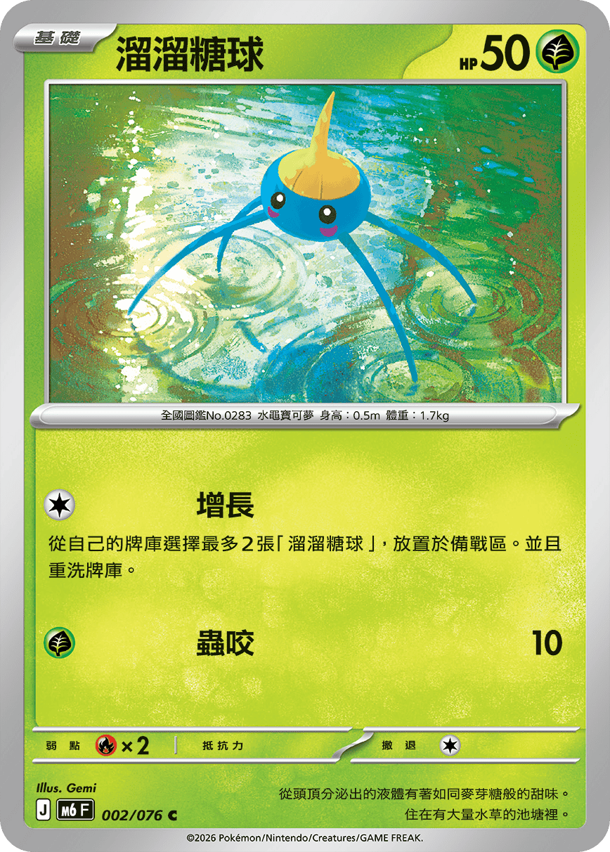 M6 綠寶石風暴 002/076 溜溜糖球 C