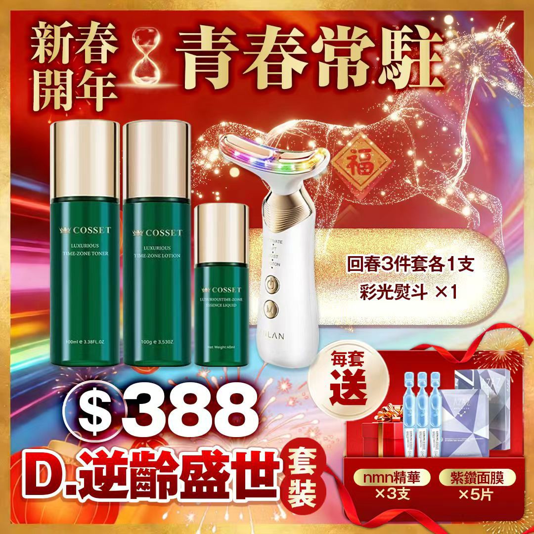 多款選擇。優惠限時，手慢無，馬年一路紅到尾！🔥A–H 美肌開運攻略🧧