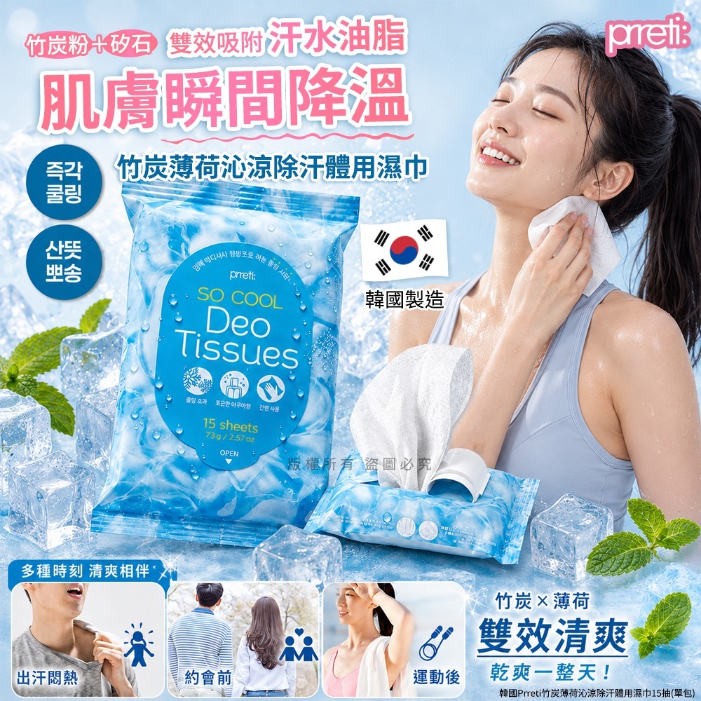 【預訂】韓國 Prreti 竹炭薄荷沁涼除汗體用濕巾 (1包15抽)