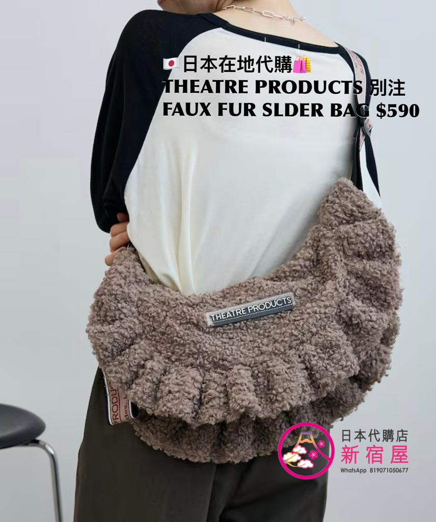 THEATRE PRODUCTS 別注 FAUX FUR SHOULDER BAG