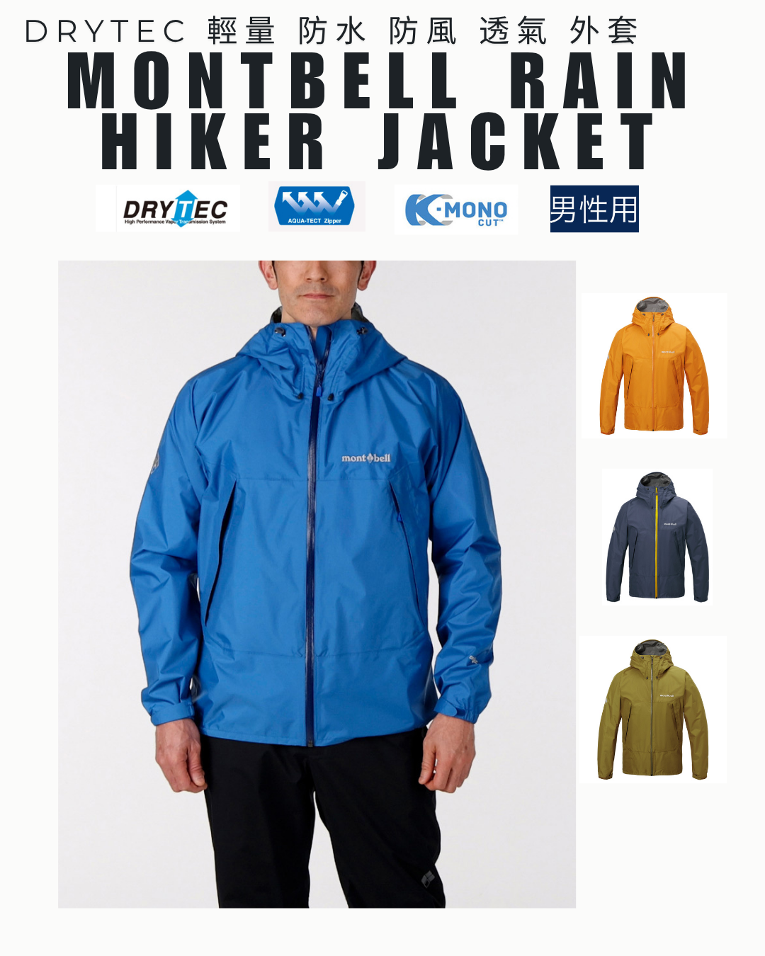 日本代購【 2026新商品 日本直送 montbell 男裝 DRYTEC 防水 透氣 風褸 S-XXL | DryTec Waterproof Breathable Rain Jacket  】