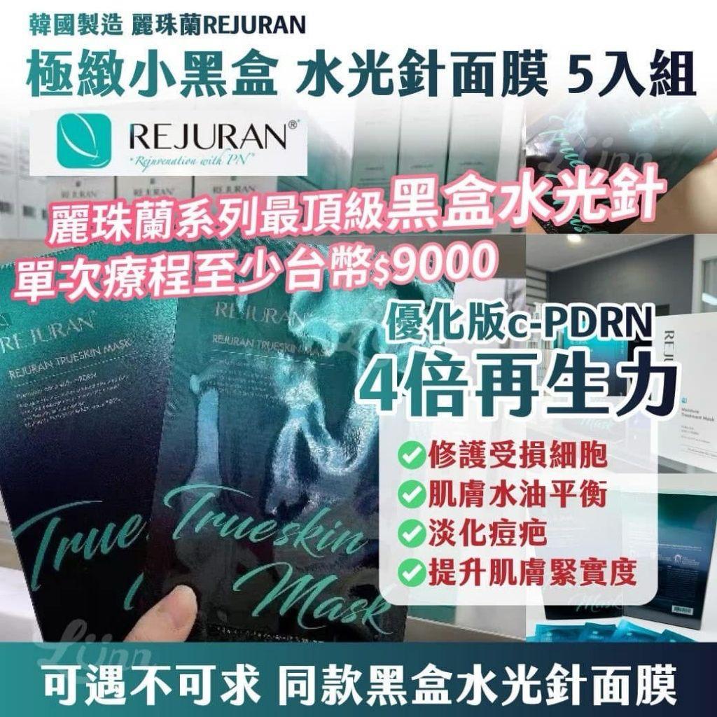 韓國製造麗珠蘭 REJURAN 極緻小黑盒水光針面膜 (1盒5入)-預計6月中到貨