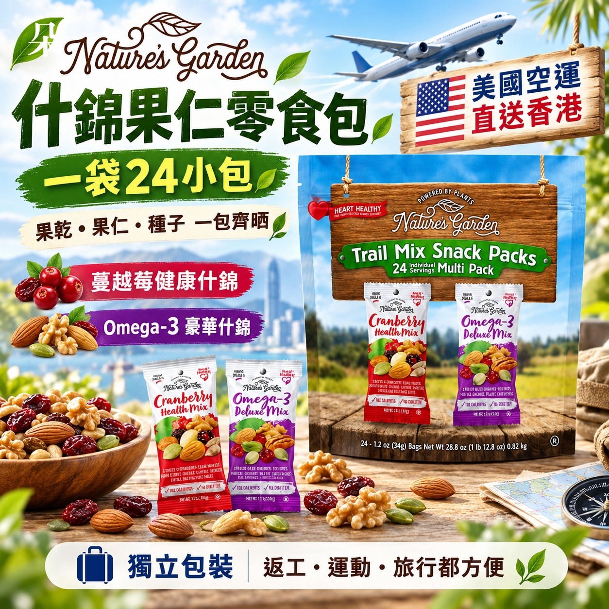 ＜限時預購＞ 🥜🍒 Nature’s Garden Trail Mix 什錦果仁零食包｜24小包裝 TW260907S02 《11/9截單，預計10月下旬到港》
