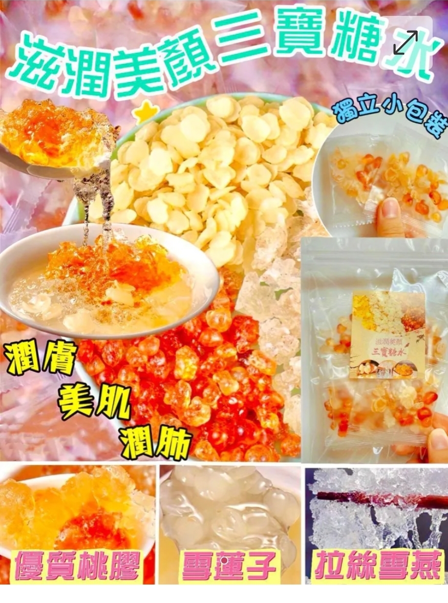 $45套10包,2套起物38套。滋潤美顏三寶糖水