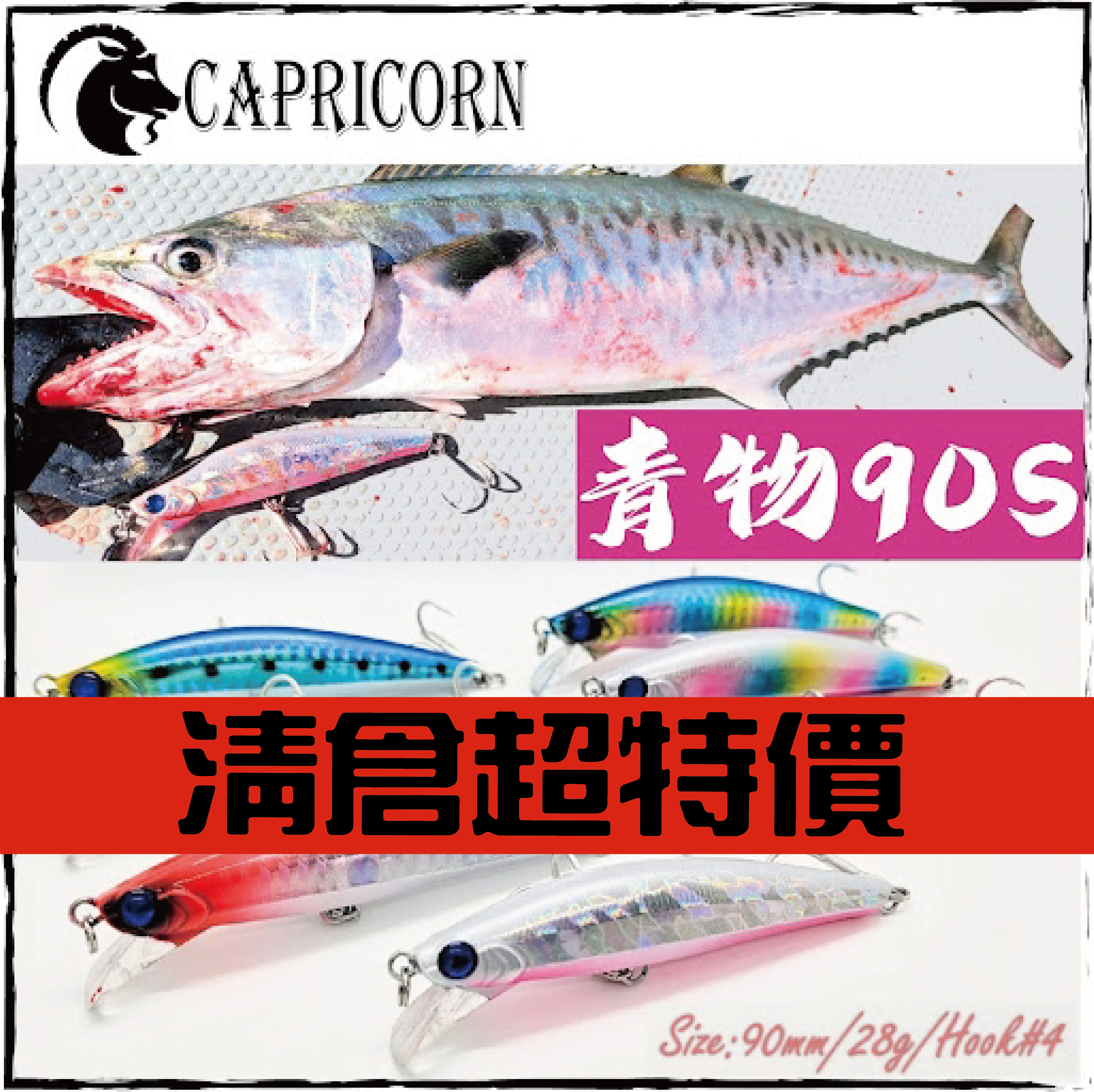 (夏水必備)青物90S