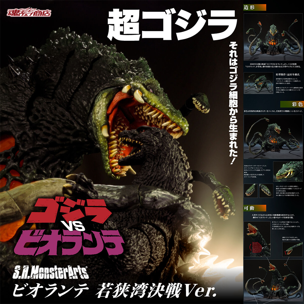 (預訂訂金 $900) (總價 $1811) (魂限) Bandai S.H.MonsterArts 哥斯拉 碧奧蘭蒂 若狹灣決戰Ver SHMA GODZILLA Biollante (行版) 