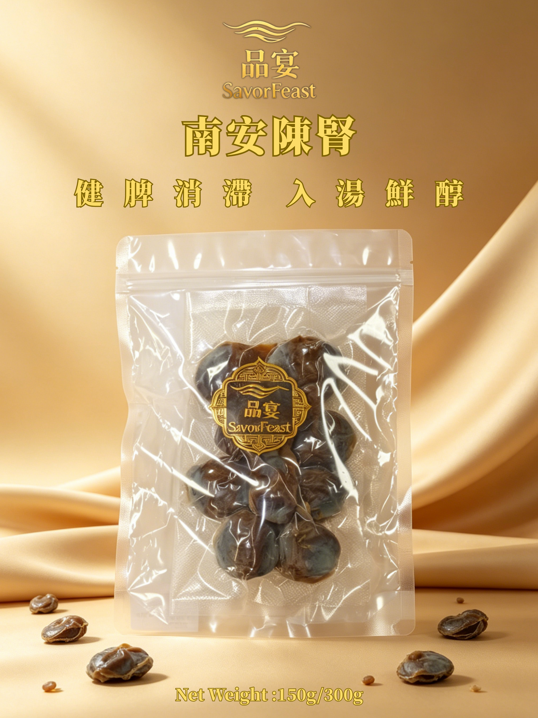 南安陳腎 150g / 300g