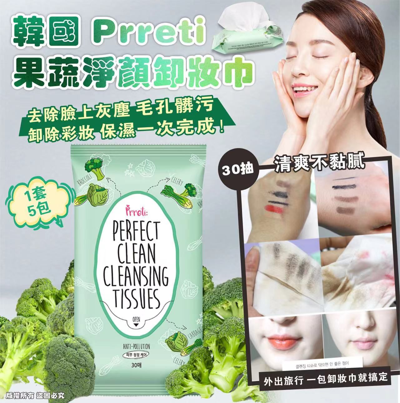 ✅韓國 Prreti 果蔬淨顏卸妝巾 30抽 （1套5包，1包30抽）
