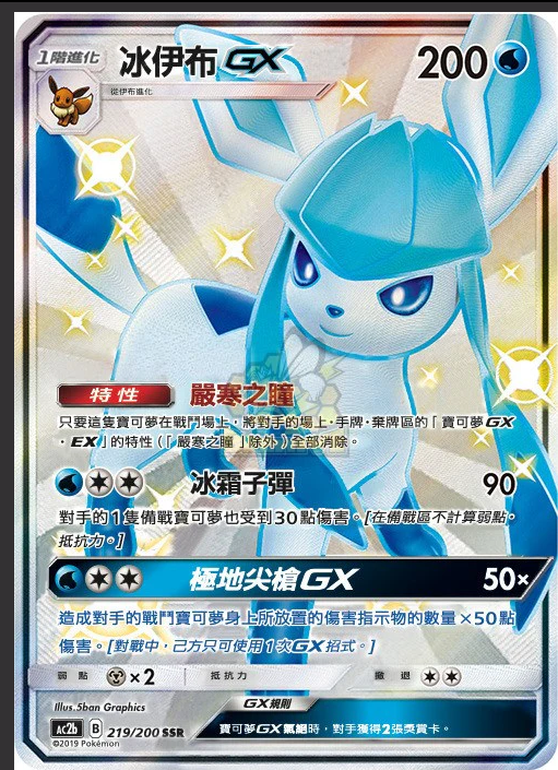 AC2b 219/200 冰伊布GX SSR