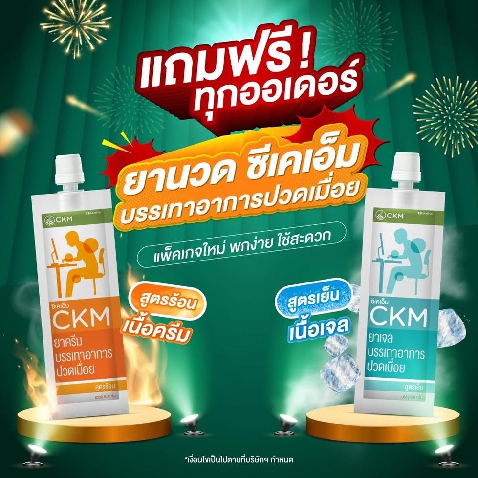 泰國🇹🇭直送@限時預購🔛CKM肌肉舒緩膏(一套2包各一)