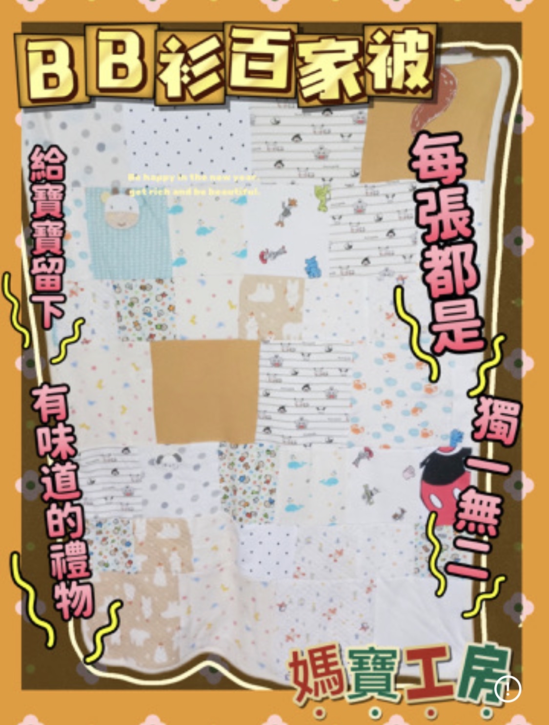 私制手工百家被仔