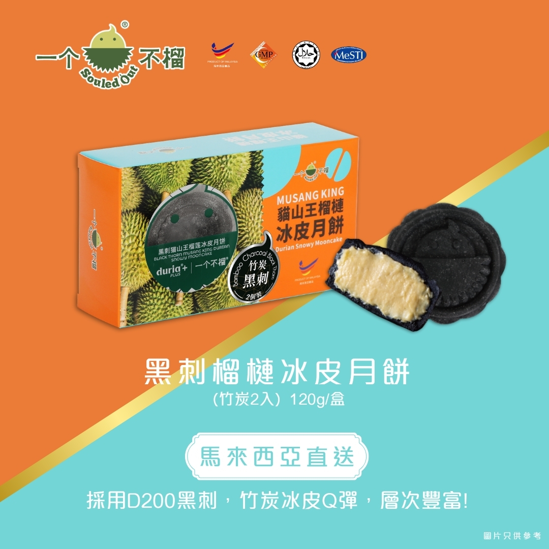 【實體月餅券】一个不榴 黑刺榴槤冰皮月餅 (竹炭)  2入