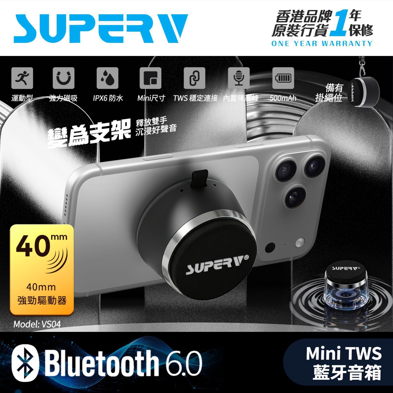 SUPERV TWS迷你磁吸無線喇叭  Model : VS04