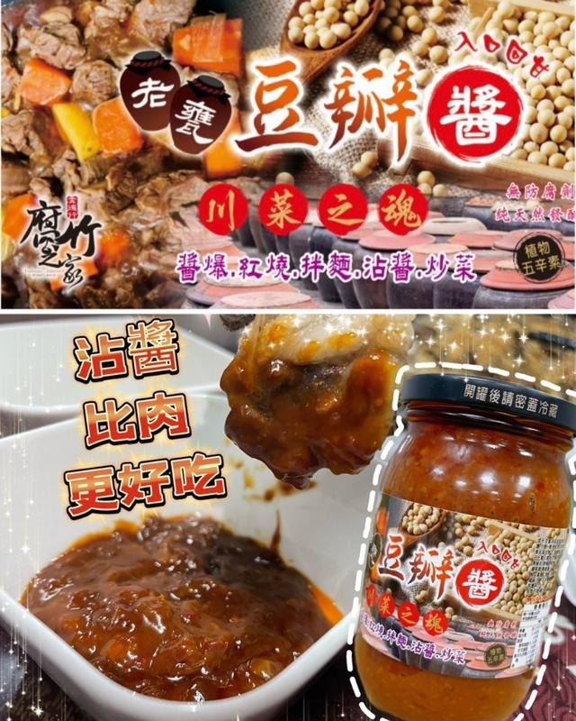 【台灣製造 老甕豆瓣醬 450g】