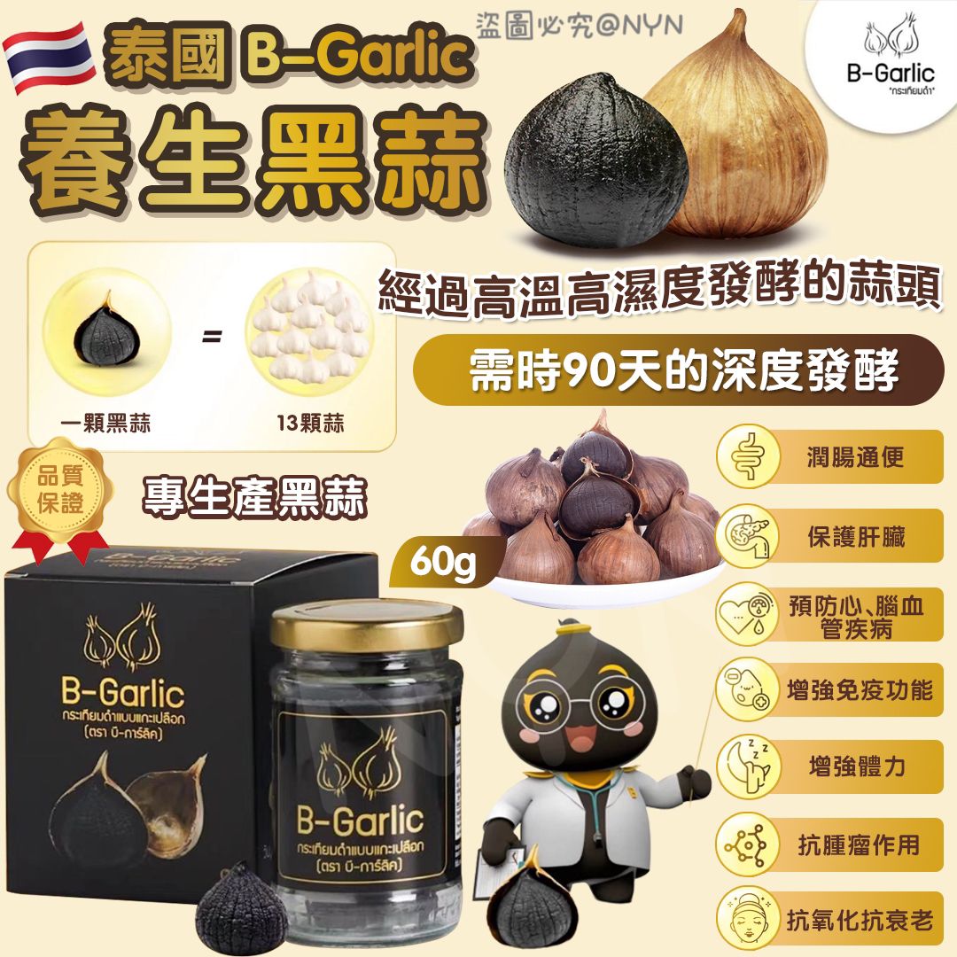 泰國 B Garlic 養生黑蒜 60g-預計7月初到貨