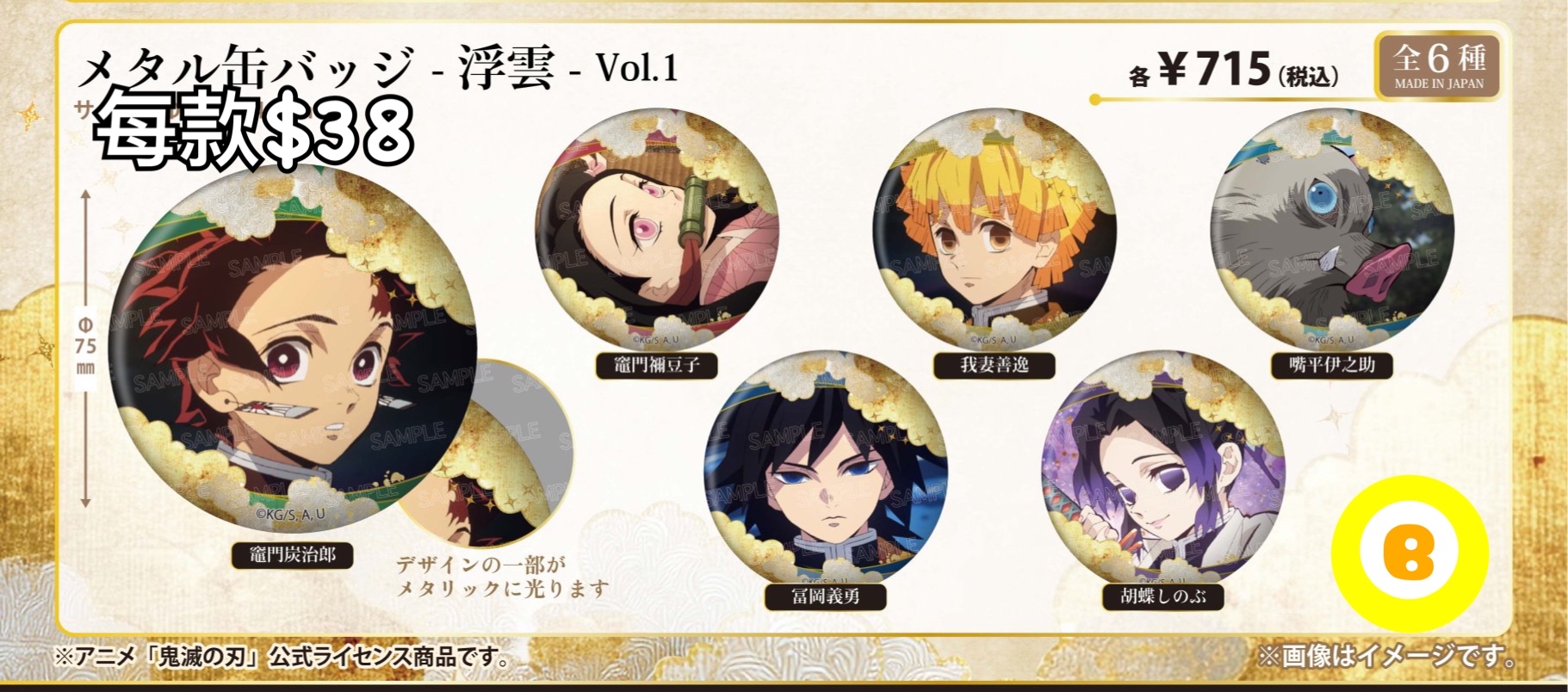 Preorder預訂6/2026年鬼滅之刃浮雲襟章