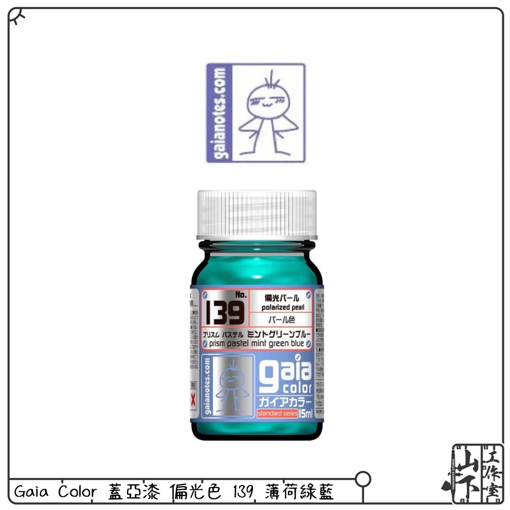 Gaia Color 蓋亞漆 No.139 偏光色 薄荷綠藍