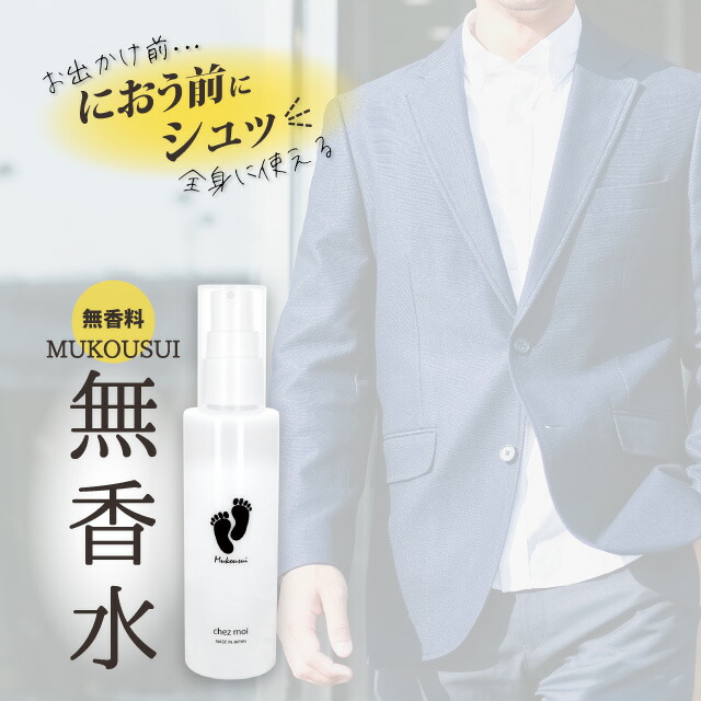日本 Chezmoi MUKOUSUI 無香水藥用強除臭抑汗噴霧 100ml