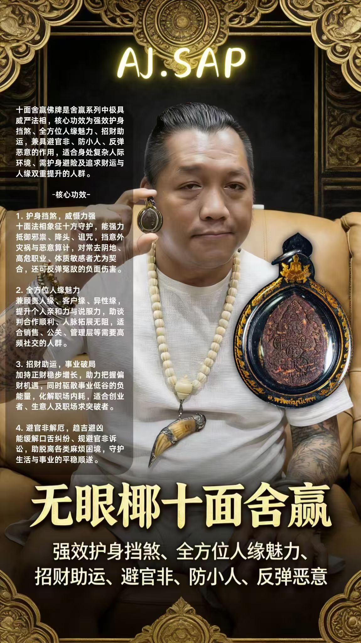 阿贊濕AJ.SAP  無眼椰十面舍贏