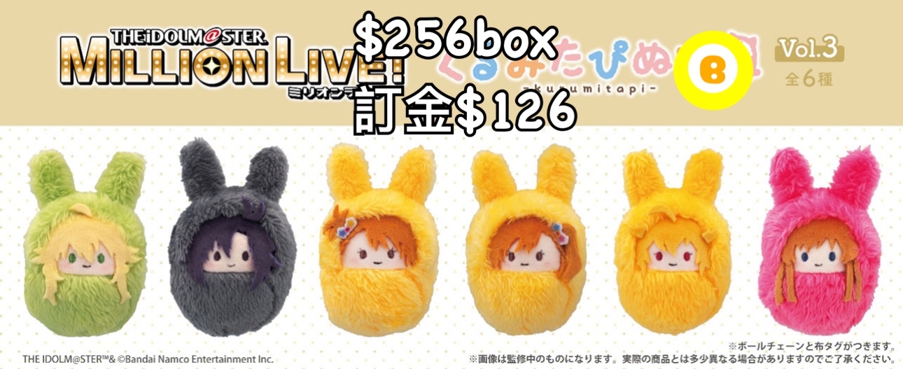 Preorder預訂9/2026年偶像大師百萬人演唱會毛絨公仔vol3原盒
