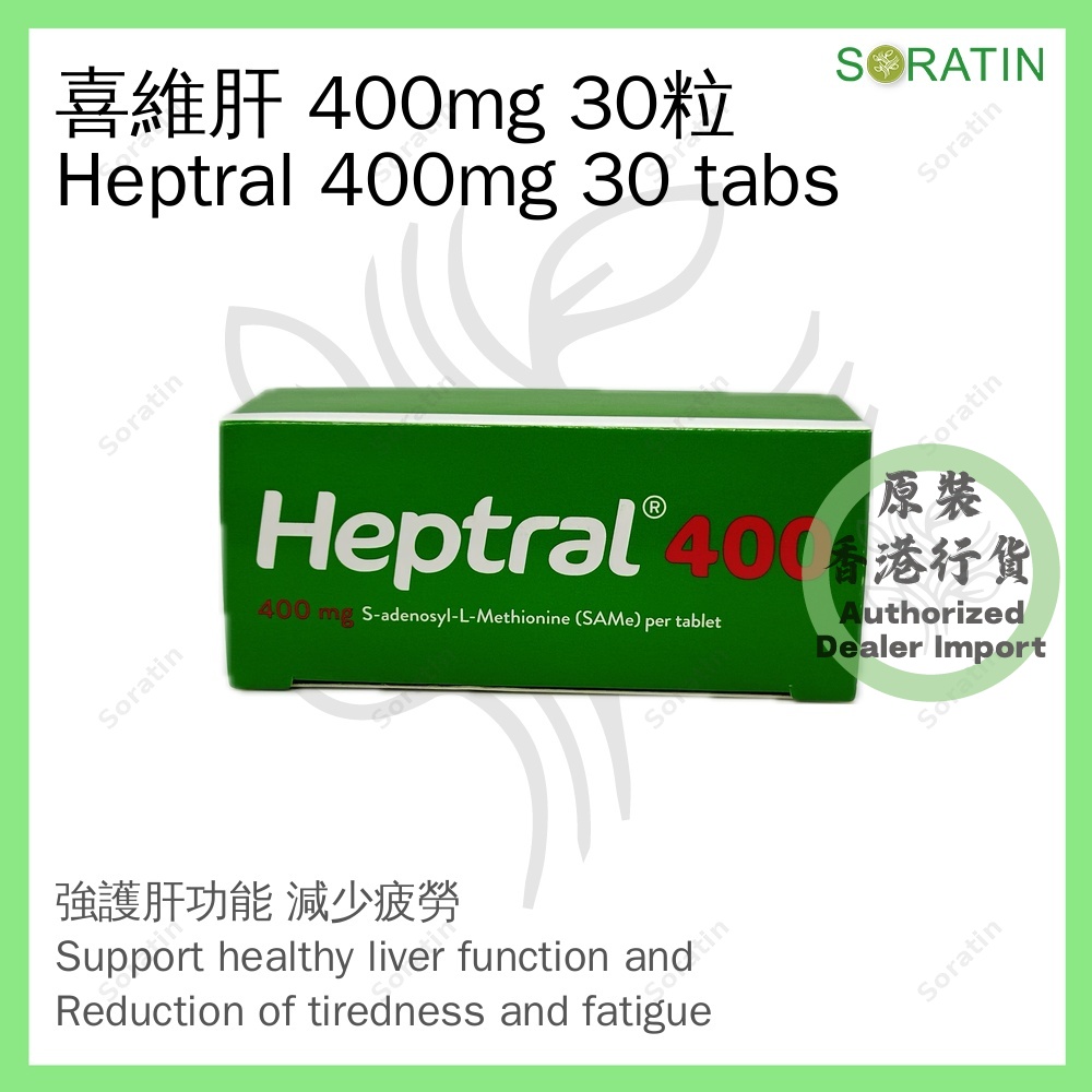 雅培 喜維肝400 30粒 400mg (香港行貨) Abbott Heptral400 30 Tabs 400mg (Authorized dealer import)