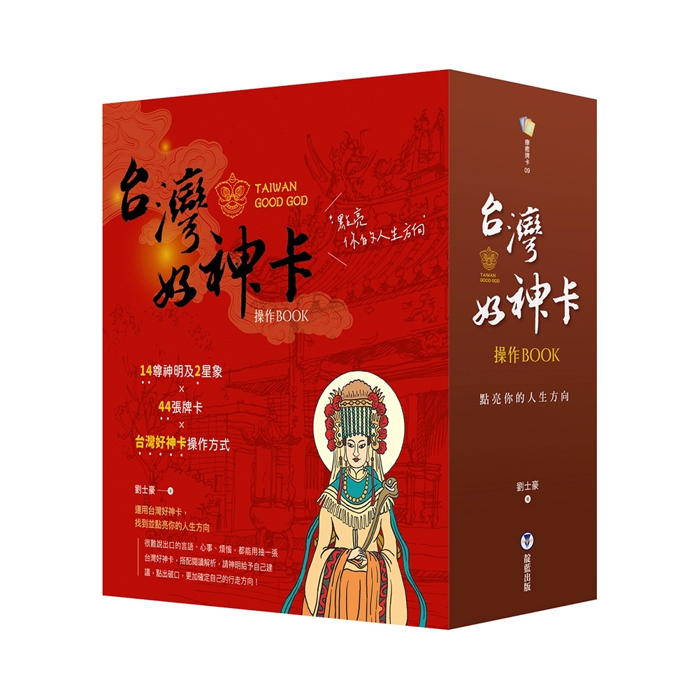 台灣好神卡操作BOOK：點亮你的人生方向（附44張台灣好神卡+操作手冊+典藏牌卡盒）
