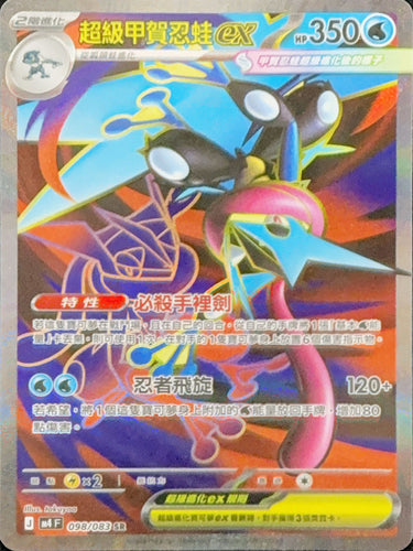 M4F 098/083 超級甲賀忍蛙ex SR