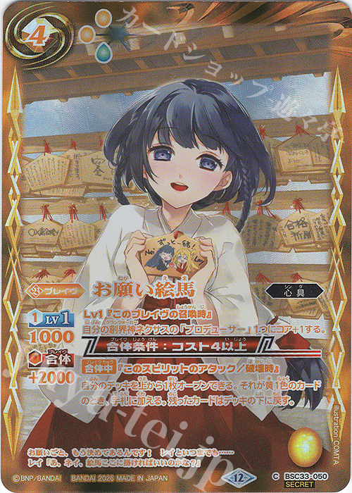 BSC33-050 C-SEC お願い絵馬(BSC51収録/2026年度版/SECRET)