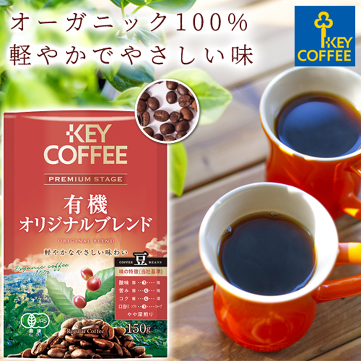 日版KeyCoffee 尊貴級 有機原味混合 包裝咖啡豆LP 150g
