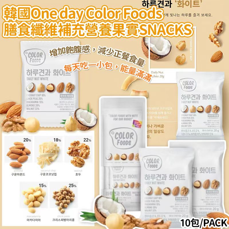  【預訂】韓國 One Day Color Foods 膳食纖維補充營養果實 Snacks (1袋10包)