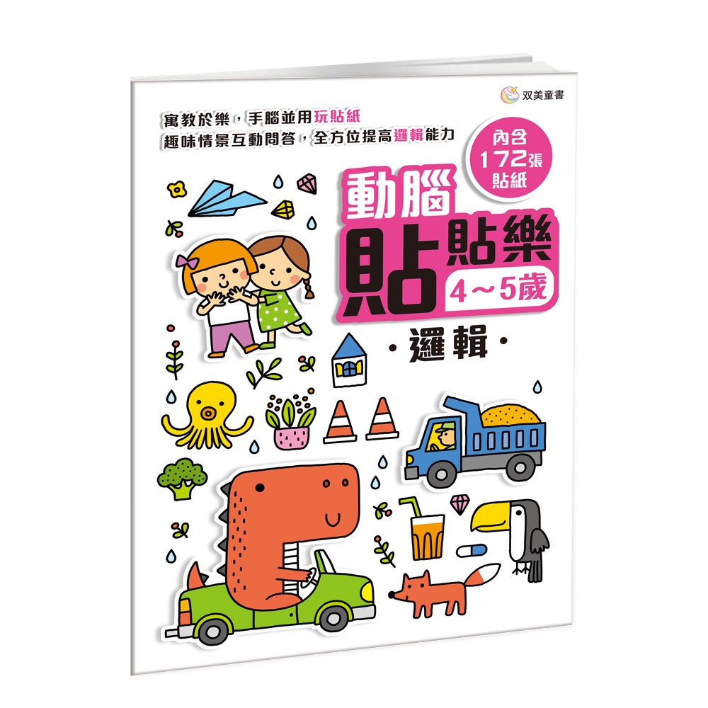 双美 動腦貼貼樂4~5歲【邏輯】