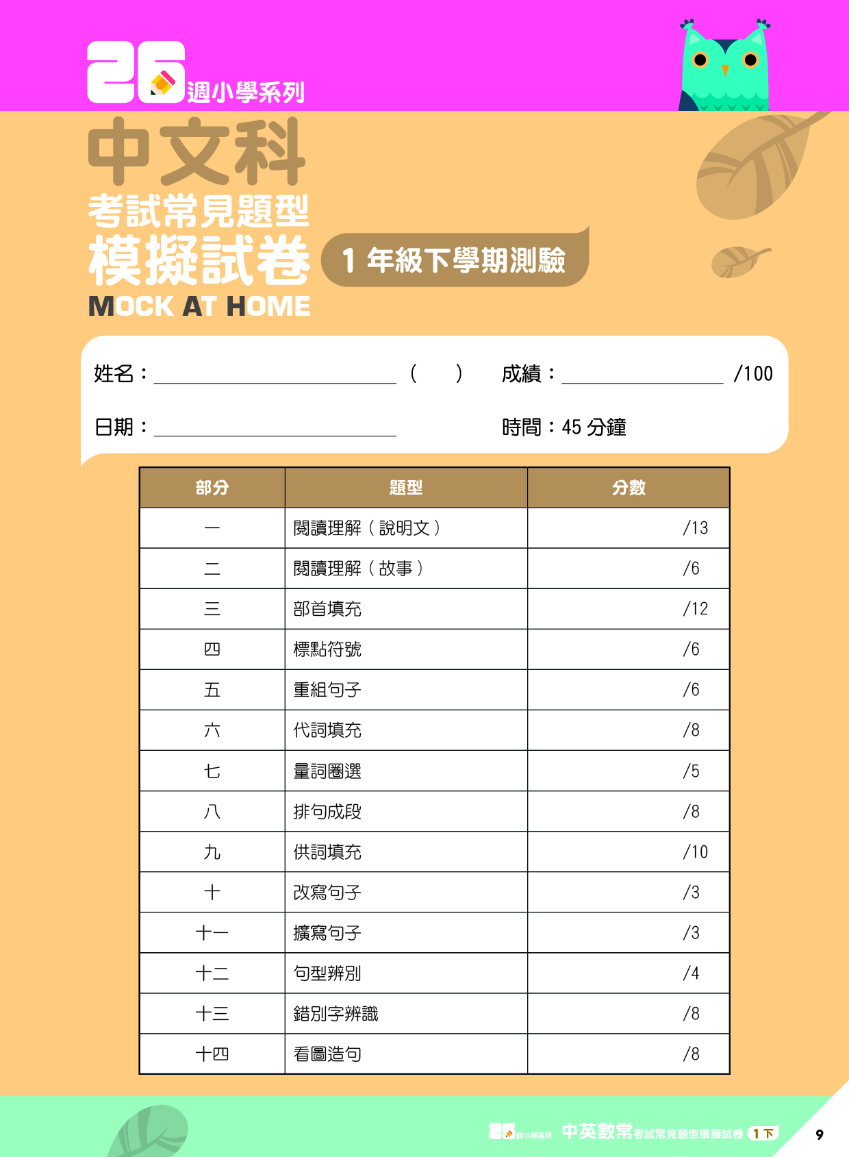 《26週小學系列：中英數人文科學 考試常見題型模擬試卷一下》