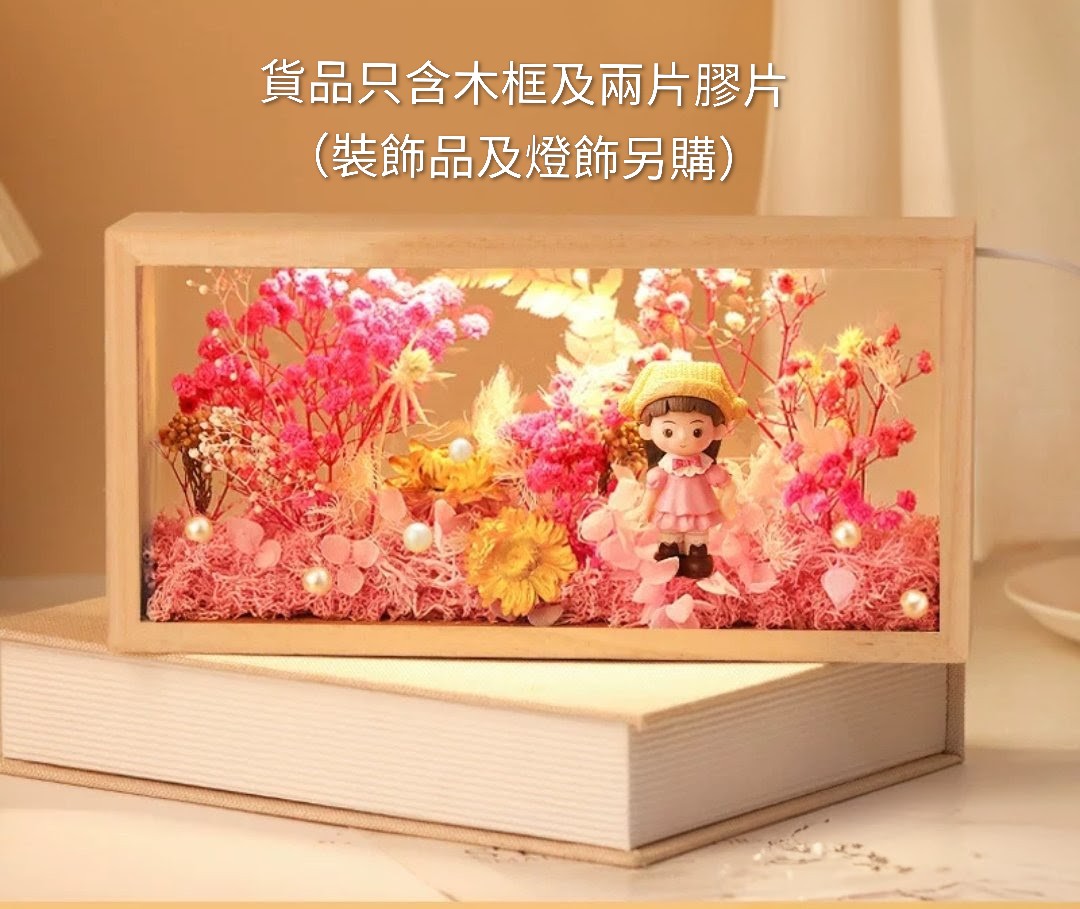 DIY手工材料-木質阿加力雙膠片乾花畫相框 (G743)  🚛 送貨方式請選(4)