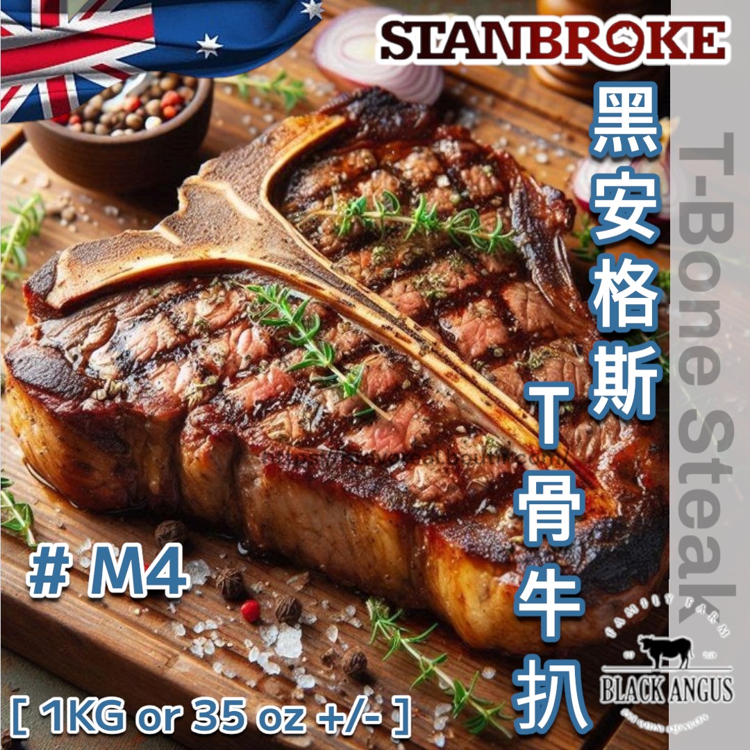 澳洲。Stanbroke 直送。黑安格斯 M4。T骨牛扒 [ 1KG / 35 Oz +/- ]