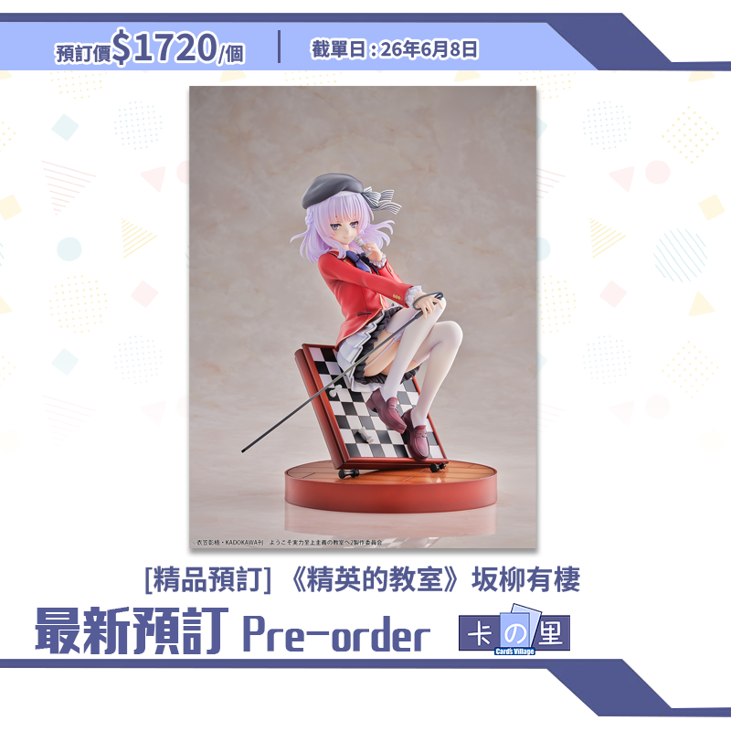 [精品預訂] 《精英的教室》坂柳有棲