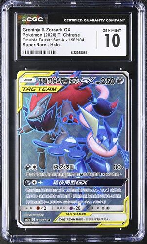 CGC 10 繁體中文 甲賀忍蛙&索羅亞克GX