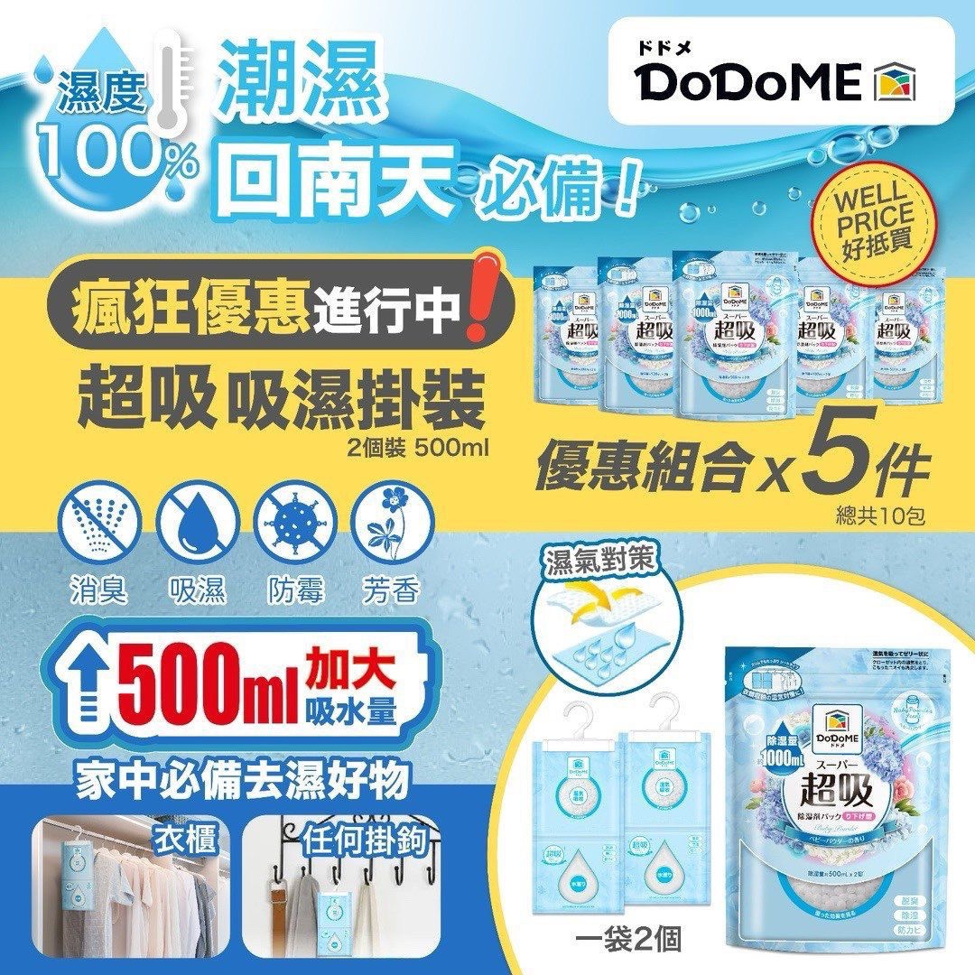 DoDoMe爽身粉香超級吸濕掛裝500ml (1套5包共10袋)