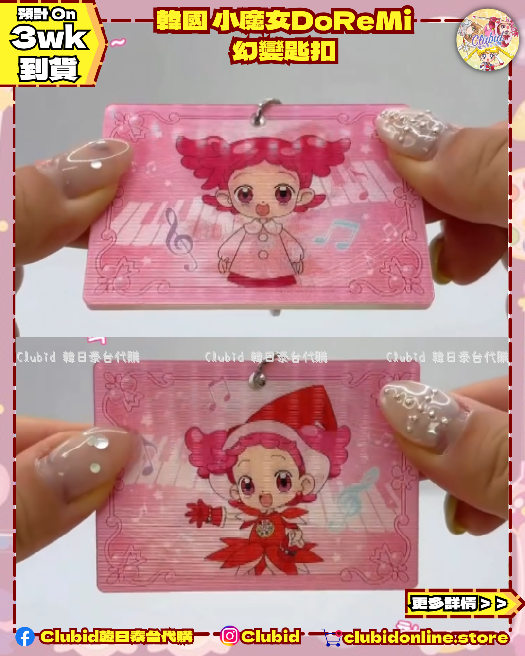 《Pre-Order》Lenticular Keycharm 幻變匙扣｜韓國 小魔女DoReMi  (26D48-P)