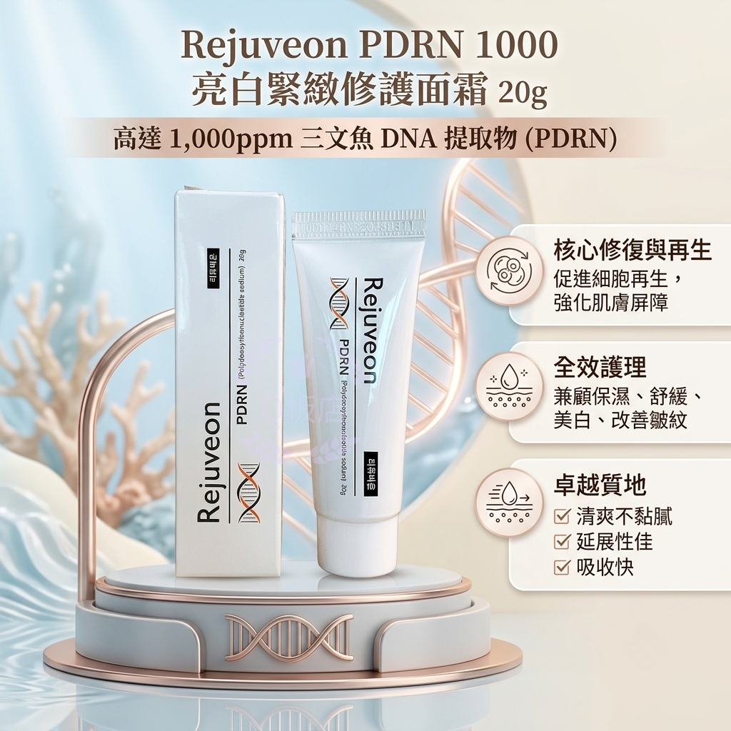 Rejuveon PDRN 1000 亮白緊緻修護面霜 20g