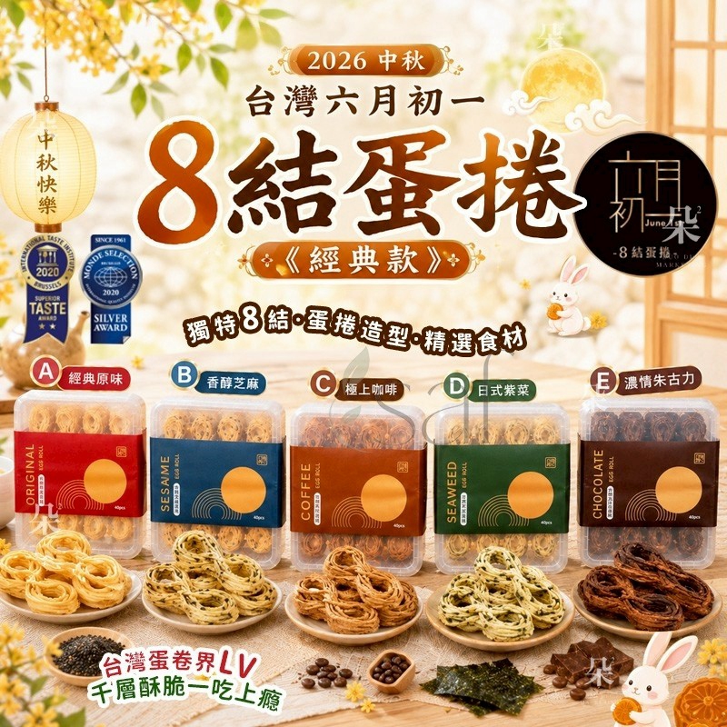 ＜限時預購＞【2026 中秋】台灣六月初一 8結蛋捲《經典款》 TW260713S01 《17/7截單，預計9月中旬到港》