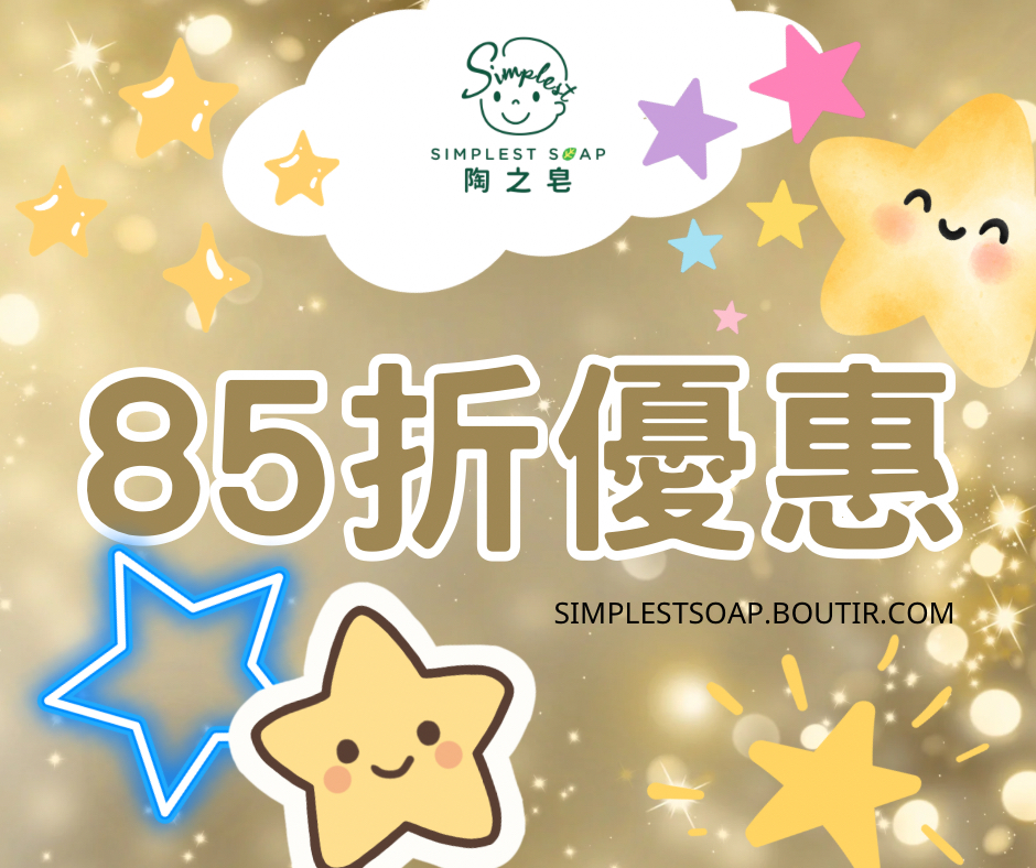 #最後5天【🌿 陶之皂85折雙重優惠！❤️】