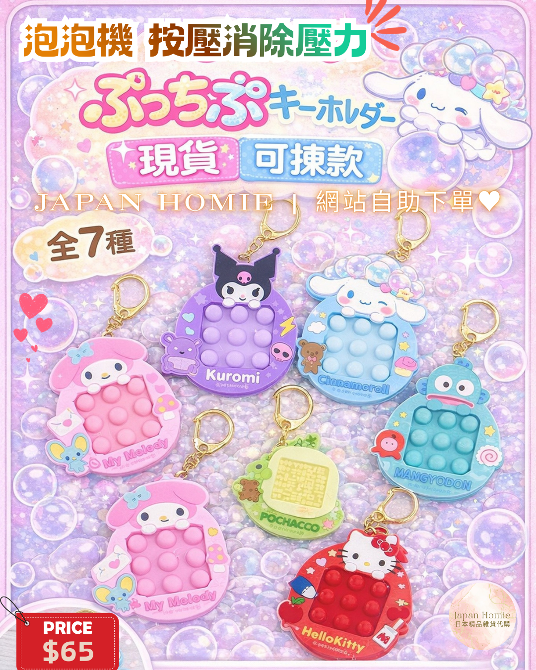 現貨 | 日本Sanrio 減壓泡泡紙 迷官玩具匙扣