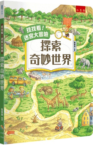小五南 找找看！迷宮大冒險：探索奇妙世界