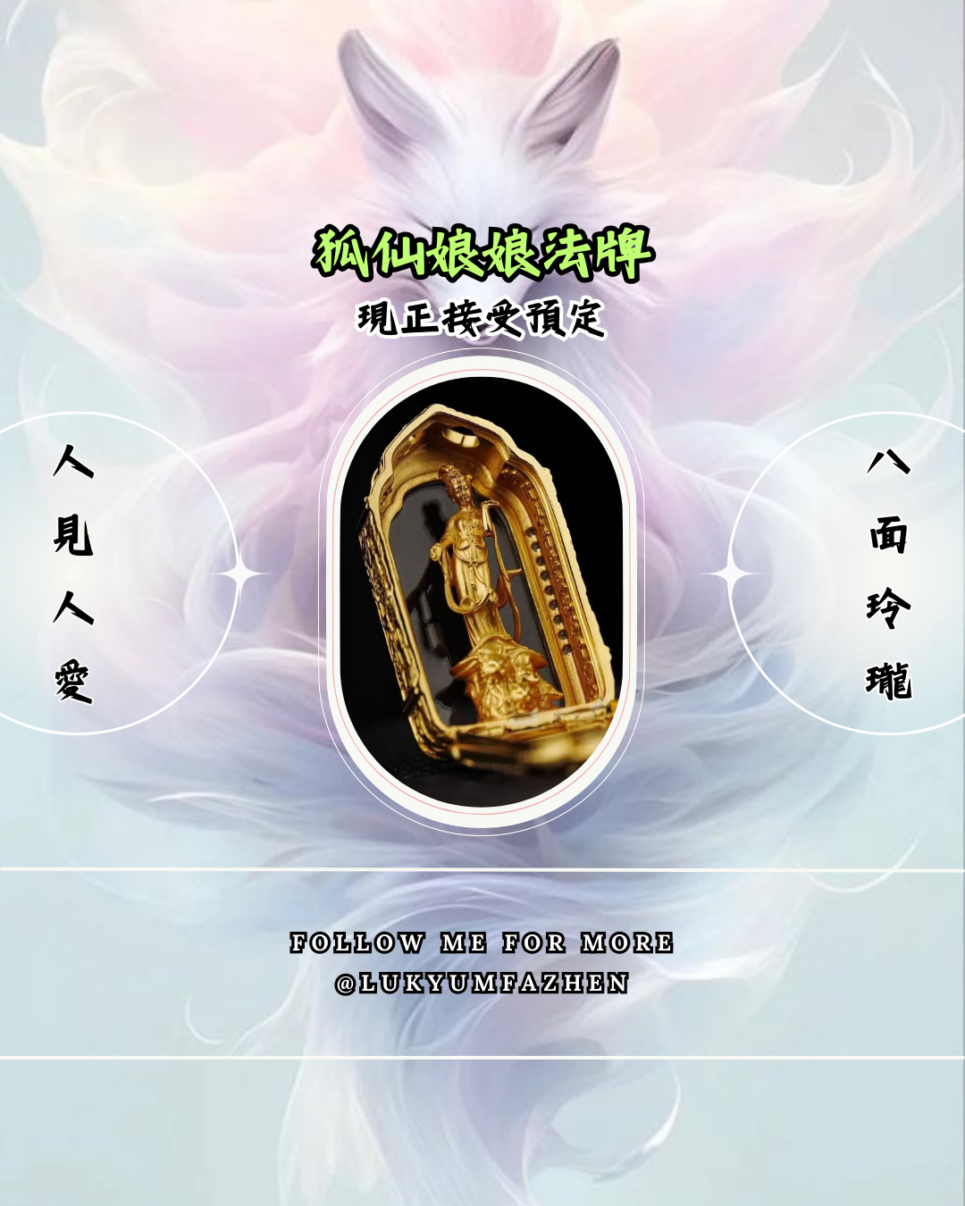 ☯️🦊狐仙娘娘法牌·小立尊（第二期）🦊☯️