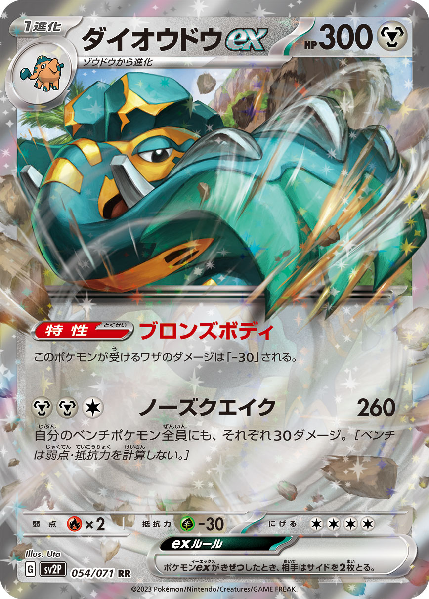 [SV2P]ダイオウドウex 大王銅象ex【RR】{054/071}