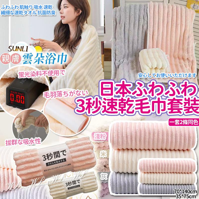 【預訂】日本速乾毛巾2條套裝